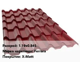 Металлочерепица 1.19х0.845 Марка: Ferrara Покрытие:X-Matt